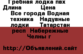 Гребная лодка пвх. › Длина ­ 250 › Цена ­ 9 000 - Все города Водная техника » Надувные лодки   . Татарстан респ.,Набережные Челны г.